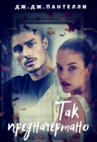 Так предначертано - Дж. Дж. Пантелли - Читать книги онлайн | Слушать аудиокниги онлайн | Электронная библиотека books-lib.com