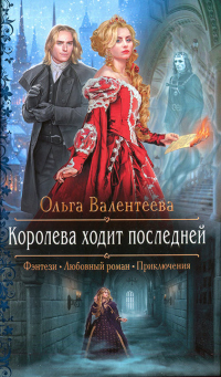 Королева ходит последней - Ольга Валентеева - Читать книги онлайн | Слушать аудиокниги онлайн | Электронная библиотека books-lib.com
