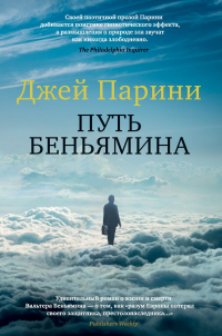 Путь Беньямина - Джей Парини - Читать книги онлайн | Слушать аудиокниги онлайн | Электронная библиотека books-lib.com