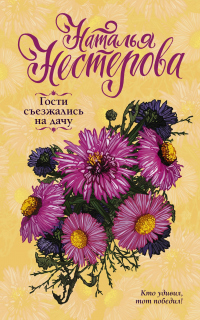 Гости съезжались на дачу - Наталья Нестерова - Читать книги онлайн | Слушать аудиокниги онлайн | Электронная библиотека books-lib.com