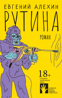 Рутина - Евгений Алехин - Читать книги онлайн | Слушать аудиокниги онлайн | Электронная библиотека books-lib.com