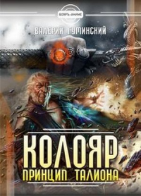 Принцип талиона - Валерий Гуминский - Читать книги онлайн | Слушать аудиокниги онлайн | Электронная библиотека books-lib.com