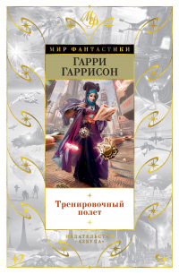 Тренировочный полет - Гарри Гаррисон - Читать книги онлайн | Слушать аудиокниги онлайн | Электронная библиотека books-lib.com
