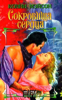 Сокровища сердца - Конни Мейсон - Читать книги онлайн | Слушать аудиокниги онлайн | Электронная библиотека books-lib.com