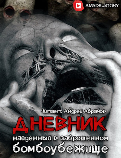 Морфей Григорьев - Дневник, найденный в заброшенном бомбоубежище - Читать книги онлайн | Слушать аудиокниги онлайн | Электронная библиотека books-lib.com