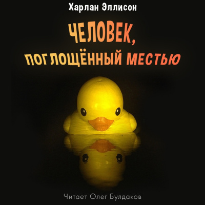 Эллисон Харлан - Человек, поглощённый местью - Читать книги онлайн | Слушать аудиокниги онлайн | Электронная библиотека books-lib.com