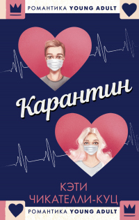 Карантин - Кэти Чикателли-Куц - Читать книги онлайн | Слушать аудиокниги онлайн | Электронная библиотека books-lib.com