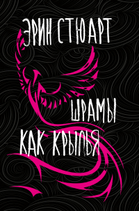 Шрамы как крылья - Эрин Стюарт - Читать книги онлайн | Слушать аудиокниги онлайн | Электронная библиотека books-lib.com