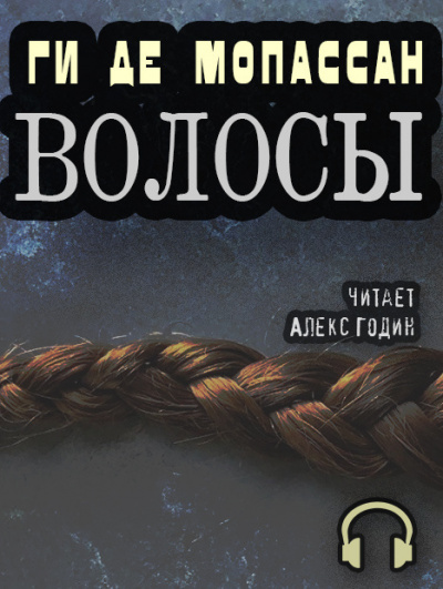 Ги Де Мопассан - Волосы - Читать книги онлайн | Слушать аудиокниги онлайн | Электронная библиотека books-lib.com