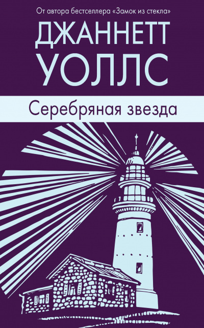 Уоллс Джаннетт - Серебряная звезда - Читать книги онлайн | Слушать аудиокниги онлайн | Электронная библиотека books-lib.com