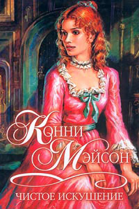 Чистое искушение - Конни Мейсон - Читать книги онлайн | Слушать аудиокниги онлайн | Электронная библиотека books-lib.com