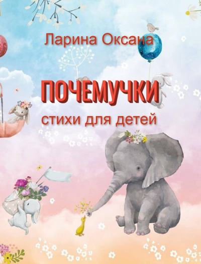 Ларина Оксана - Почемучки - Читать книги онлайн | Слушать аудиокниги онлайн | Электронная библиотека books-lib.com