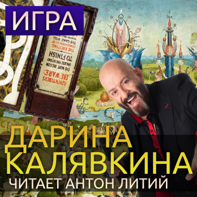 Калявкина Дарина - Игра - Читать книги онлайн | Слушать аудиокниги онлайн | Электронная библиотека books-lib.com