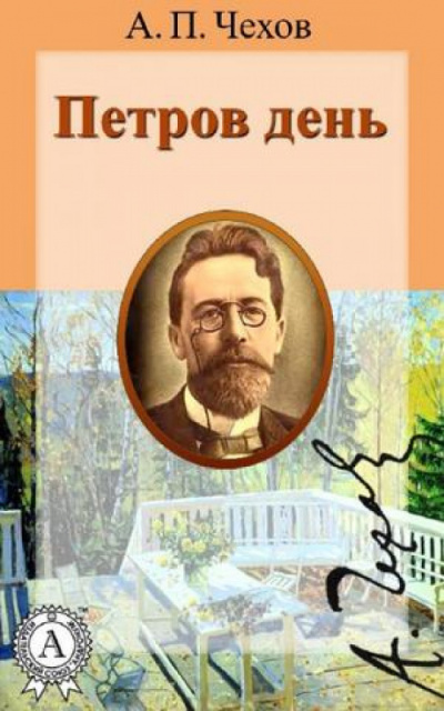 Чехов Антон - Петров день - Читать книги онлайн | Слушать аудиокниги онлайн | Электронная библиотека books-lib.com