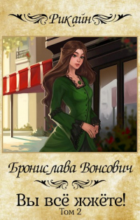 Вы все жжете! Часть 2 - Бронислава Вонсович - Читать книги онлайн | Слушать аудиокниги онлайн | Электронная библиотека books-lib.com