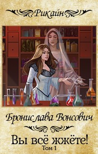 Вы все жжете! Часть 1 - Бронислава Вонсович - Читать книги онлайн | Слушать аудиокниги онлайн | Электронная библиотека books-lib.com
