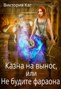Казна на вынос, или Не будите фараона - Виктория Каг - Читать книги онлайн | Слушать аудиокниги онлайн | Электронная библиотека books-lib.com