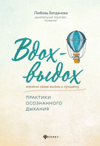 Вдох-выдох. Практики осознанного дыхания - Любовь Богданова - Читать книги онлайн | Слушать аудиокниги онлайн | Электронная библиотека books-lib.com