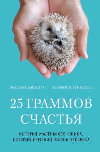 25 граммов счастья. История маленького ежика, который изменил жизнь человека - Массимо Ваккетта - Читать книги онлайн | Слушать аудиокниги онлайн | Электронная библиотека books-lib.com