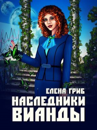 Наследники Вианды - Елена Гриб - Читать книги онлайн | Слушать аудиокниги онлайн | Электронная библиотека books-lib.com