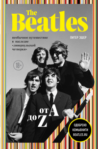 The Beatles от A до Z: необычное путешествие в наследие «ливерпульской четверки» - Питер Эшер - Читать книги онлайн | Слушать аудиокниги онлайн | Электронная библиотека books-lib.com