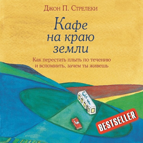 Кафе на краю земли. Как перестать плыть по течению и вспомнить, зачем ты живешь - Читать книги онлайн | Слушать аудиокниги онлайн | Электронная библиотека books-lib.com