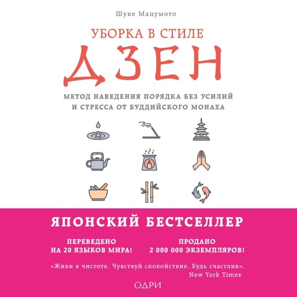 Уборка в стиле дзен. Метод наведения порядка без усилий и стресса от буддийского монаха - Читать книги онлайн | Слушать аудиокниги онлайн | Электронная библиотека books-lib.com