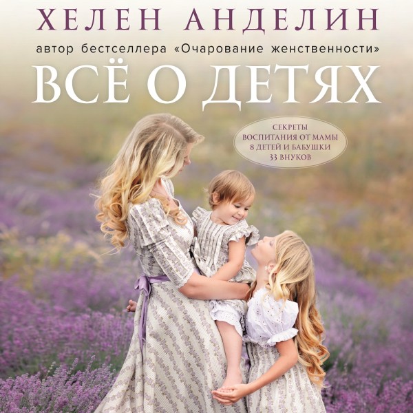 Всё о детях. Секреты воспитания от мамы 8 детей и бабушки 33 внуков - Читать книги онлайн | Слушать аудиокниги онлайн | Электронная библиотека books-lib.com