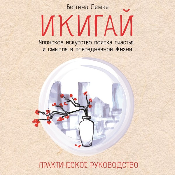 Икигай: японское искусство поиска счастья и смысла в повседневной жизни - Читать книги онлайн | Слушать аудиокниги онлайн | Электронная библиотека books-lib.com