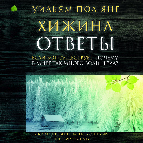 Хижина. Ответы. Если Бог существует, почему в мире так много боли и зла? - Читать книги онлайн | Слушать аудиокниги онлайн | Электронная библиотека books-lib.com