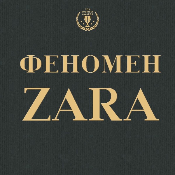 Феномен ZARA - Читать книги онлайн | Слушать аудиокниги онлайн | Электронная библиотека books-lib.com