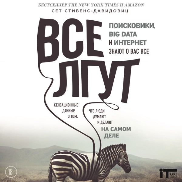 Все лгут. Поисковики, Big Data и Интернет знают о вас всё - Читать книги онлайн | Слушать аудиокниги онлайн | Электронная библиотека books-lib.com