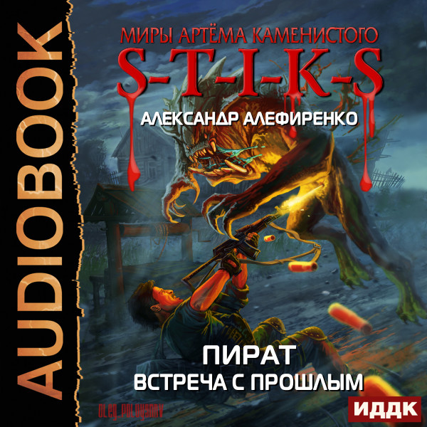 Миры Артёма Каменистого. S-T-I-K-S. Пират. Встреча с прошлым - Читать книги онлайн | Слушать аудиокниги онлайн | Электронная библиотека books-lib.com