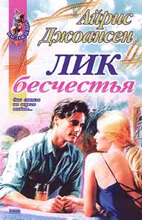 Лик бесчестья - Айрис Джоансен - Читать книги онлайн | Слушать аудиокниги онлайн | Электронная библиотека books-lib.com