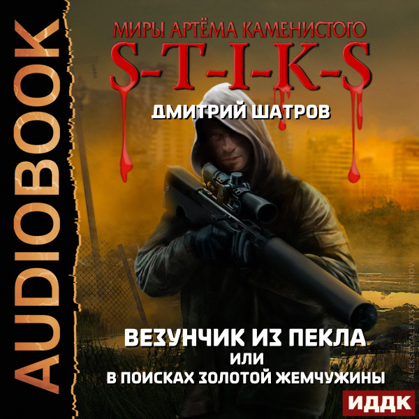 Миры Артёма Каменистого. S-T-I-K-S. Везунчик из Пекла или в поисках золотой жемчужины - Читать книги онлайн | Слушать аудиокниги онлайн | Электронная библиотека books-lib.com