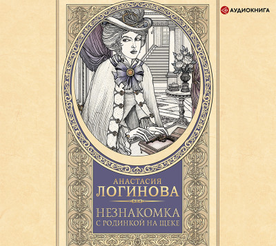 Незнакомка с родинкой на щеке - Читать книги онлайн | Слушать аудиокниги онлайн | Электронная библиотека books-lib.com