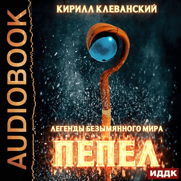Легенды Безымянного Мира. Книга 1. Пепел - Читать книги онлайн | Слушать аудиокниги онлайн | Электронная библиотека books-lib.com