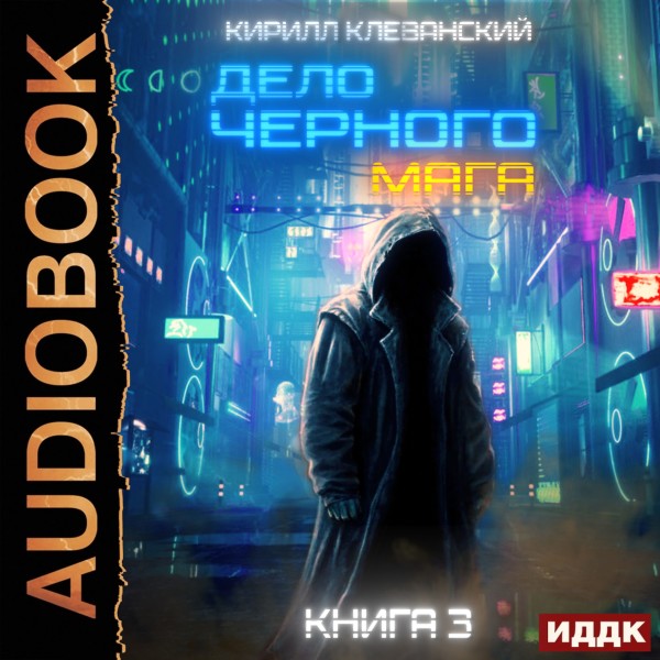 Дело черного мага. Книга 3 - Читать книги онлайн | Слушать аудиокниги онлайн | Электронная библиотека books-lib.com