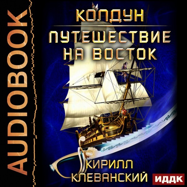 Колдун. Книга 3. Путешествие на восток - Читать книги онлайн | Слушать аудиокниги онлайн | Электронная библиотека books-lib.com