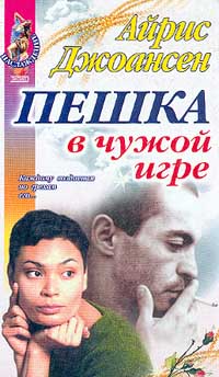 Пешка в чужой игре - Айрис Джоансен - Читать книги онлайн | Слушать аудиокниги онлайн | Электронная библиотека books-lib.com