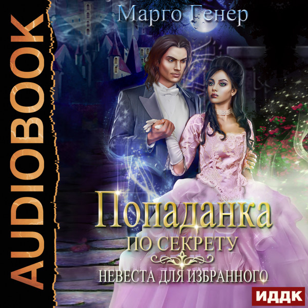 Попаданка по секрету. Невеста для избранного - Читать книги онлайн | Слушать аудиокниги онлайн | Электронная библиотека books-lib.com