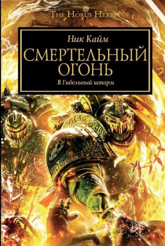 Кайм Ник - Смертельный огонь - Читать книги онлайн | Слушать аудиокниги онлайн | Электронная библиотека books-lib.com