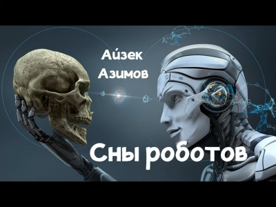 Азимов Айзек - Сны роботов - Читать книги онлайн | Слушать аудиокниги онлайн | Электронная библиотека books-lib.com