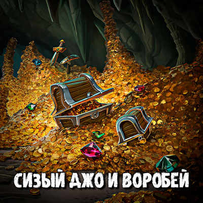 Сизый Джо и Воробей - Читать книги онлайн | Слушать аудиокниги онлайн | Электронная библиотека books-lib.com