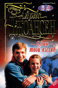 Один твой взгляд - Айрис Джоансен - Читать книги онлайн | Слушать аудиокниги онлайн | Электронная библиотека books-lib.com