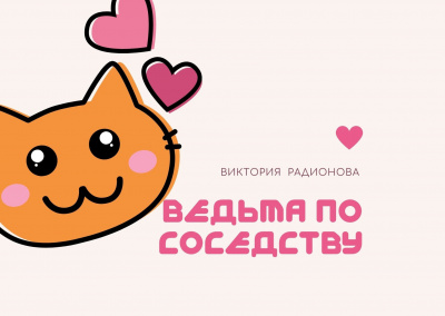 Радионова Виктория - Ведьма по соседству - Читать книги онлайн | Слушать аудиокниги онлайн | Электронная библиотека books-lib.com