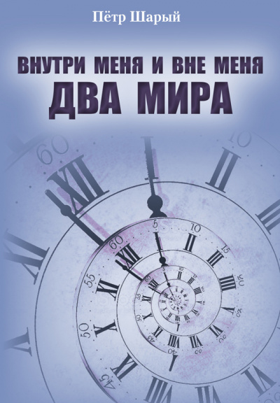 Шарый Пётр - Два мира - Читать книги онлайн | Слушать аудиокниги онлайн | Электронная библиотека books-lib.com