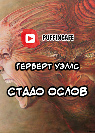 Уэллс Герберт - Стадо ослов - Читать книги онлайн | Слушать аудиокниги онлайн | Электронная библиотека books-lib.com