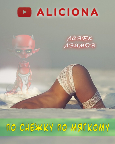 Азимов Айзек - По снежку по мягкому - Читать книги онлайн | Слушать аудиокниги онлайн | Электронная библиотека books-lib.com