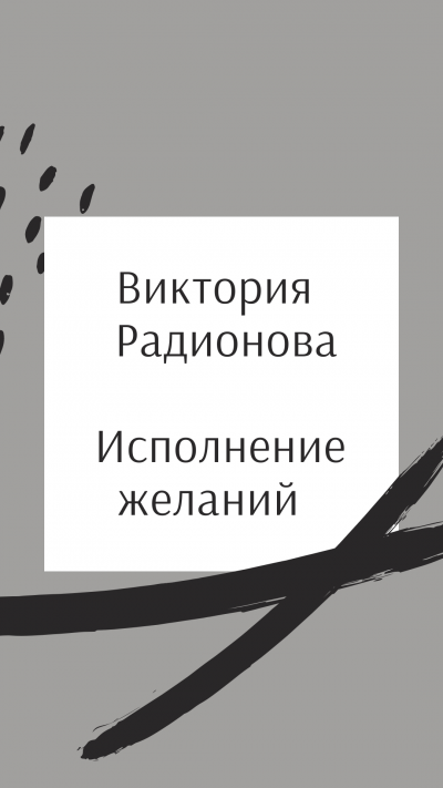 Радионова Виктория - Исполнение желаний - Читать книги онлайн | Слушать аудиокниги онлайн | Электронная библиотека books-lib.com